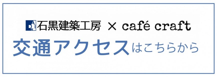 石黒建築工房×café craftの交通アクセス