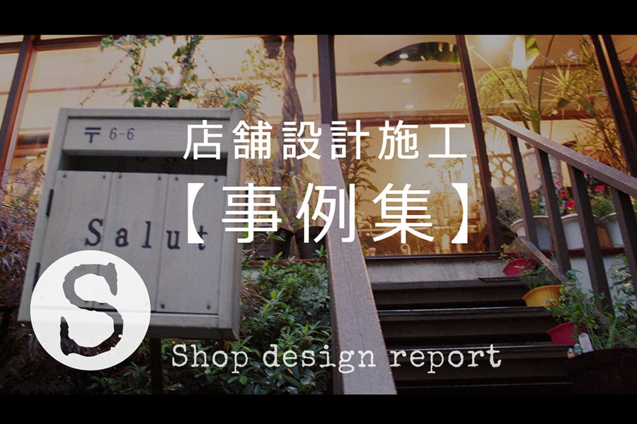 店舗設計施工事例ページのバナー。バナー画像は仙台市北四番丁のカフェサリュー