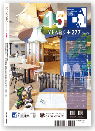 宮城で建てる注文住宅雑誌【イエココロ】2019冬号の背表紙