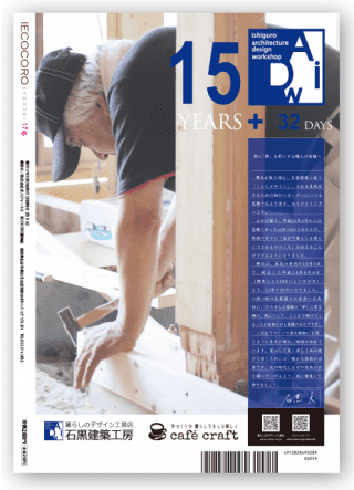 宮城で建てる注文住宅雑誌【イエココロ】2017冬号の背表紙