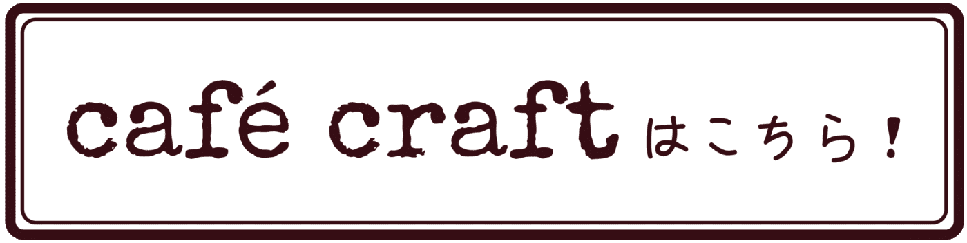 café craftのホームページ