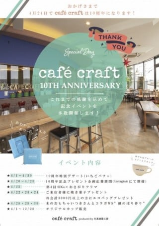café craft10周年イベント